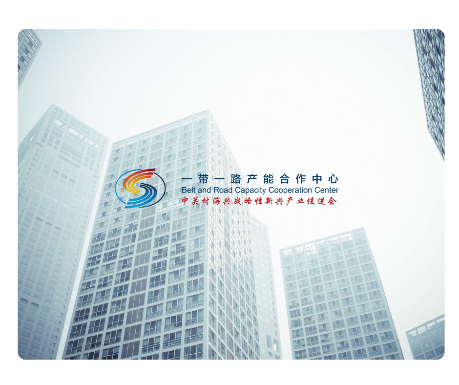 一带一路产能合作中心BRCCC